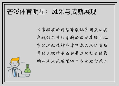 苍溪体育明星：风采与成就展现