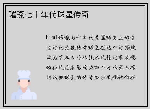 璀璨七十年代球星传奇
