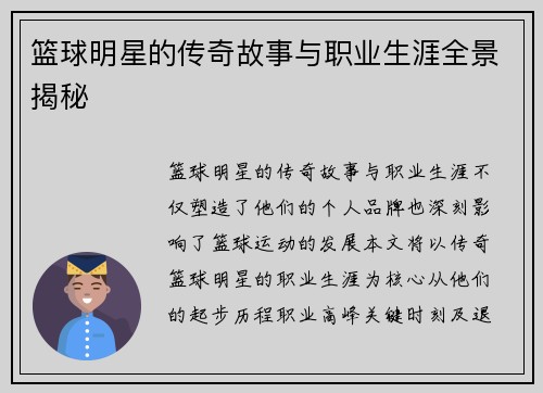 篮球明星的传奇故事与职业生涯全景揭秘