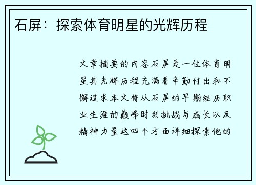 石屏：探索体育明星的光辉历程