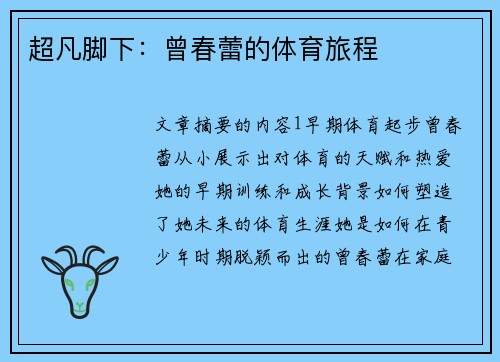 超凡脚下：曾春蕾的体育旅程