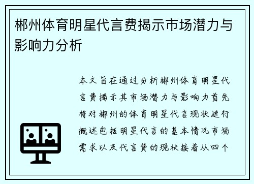 郴州体育明星代言费揭示市场潜力与影响力分析