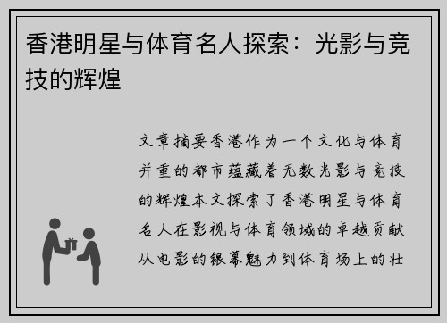 香港明星与体育名人探索：光影与竞技的辉煌
