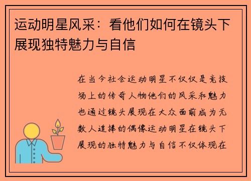 运动明星风采：看他们如何在镜头下展现独特魅力与自信