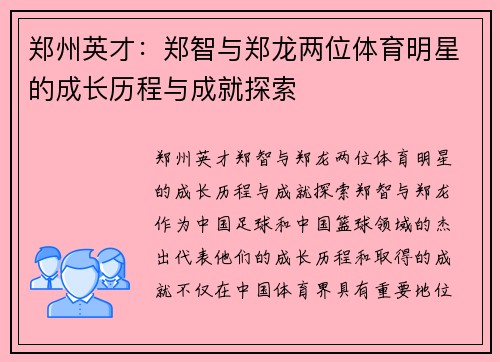 郑州英才：郑智与郑龙两位体育明星的成长历程与成就探索