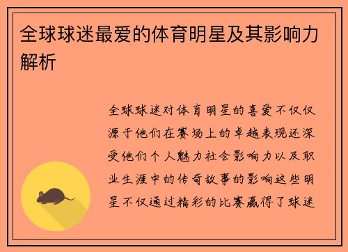 全球球迷最爱的体育明星及其影响力解析