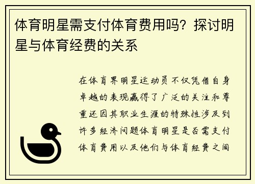 体育明星需支付体育费用吗？探讨明星与体育经费的关系