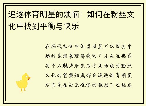 追逐体育明星的烦恼：如何在粉丝文化中找到平衡与快乐