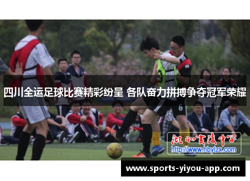 四川全运足球比赛精彩纷呈 各队奋力拼搏争夺冠军荣耀