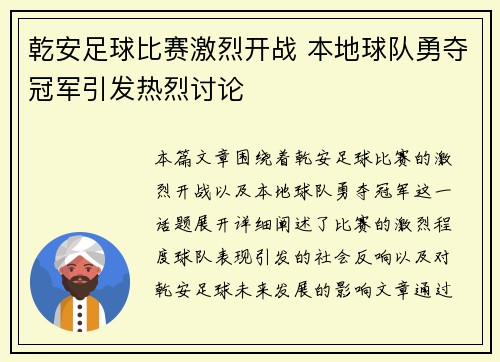 乾安足球比赛激烈开战 本地球队勇夺冠军引发热烈讨论