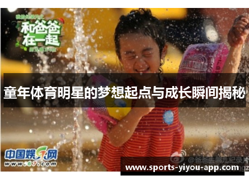 童年体育明星的梦想起点与成长瞬间揭秘
