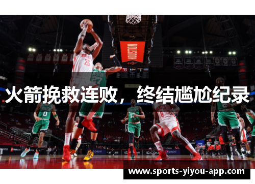 火箭挽救连败，终结尴尬纪录
