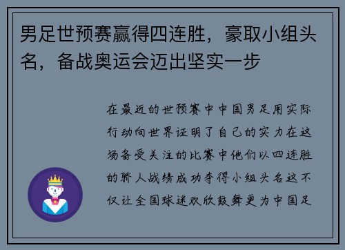 男足世预赛赢得四连胜，豪取小组头名，备战奥运会迈出坚实一步