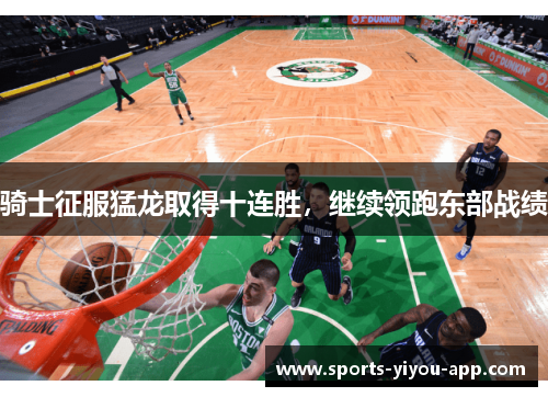 骑士征服猛龙取得十连胜，继续领跑东部战绩