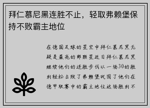 拜仁慕尼黑连胜不止，轻取弗赖堡保持不败霸主地位