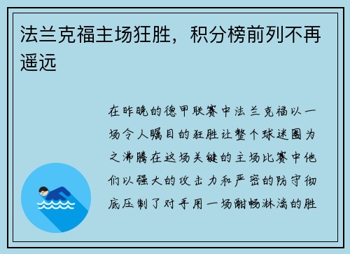 法兰克福主场狂胜，积分榜前列不再遥远