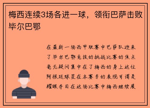 梅西连续3场各进一球，领衔巴萨击败毕尔巴鄂