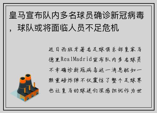 皇马宣布队内多名球员确诊新冠病毒，球队或将面临人员不足危机