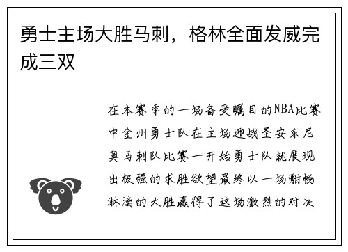 勇士主场大胜马刺，格林全面发威完成三双