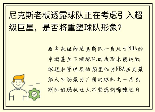 尼克斯老板透露球队正在考虑引入超级巨星，是否将重塑球队形象？