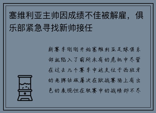 塞维利亚主帅因成绩不佳被解雇，俱乐部紧急寻找新帅接任