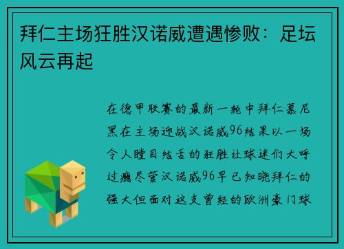 拜仁主场狂胜汉诺威遭遇惨败：足坛风云再起