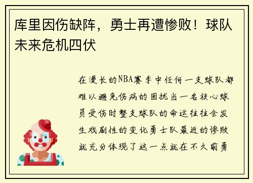 库里因伤缺阵，勇士再遭惨败！球队未来危机四伏