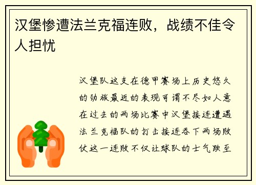 汉堡惨遭法兰克福连败，战绩不佳令人担忧