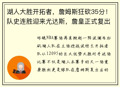湖人大胜开拓者，詹姆斯狂砍35分！队史连胜迎来尤达斯，詹皇正式复出助球队夺胜