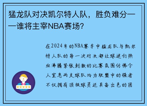 猛龙队对决凯尔特人队，胜负难分——谁将主宰NBA赛场？