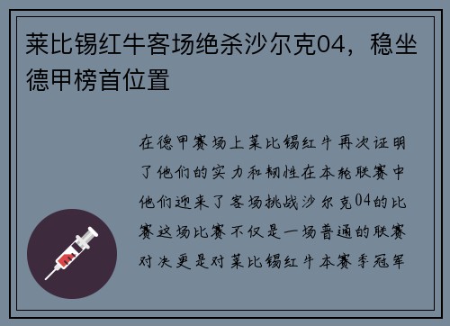莱比锡红牛客场绝杀沙尔克04，稳坐德甲榜首位置