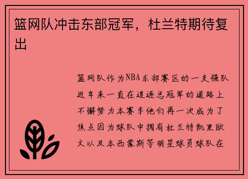 篮网队冲击东部冠军，杜兰特期待复出