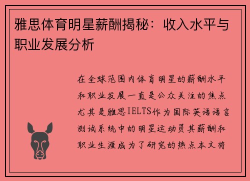 雅思体育明星薪酬揭秘：收入水平与职业发展分析