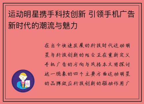 运动明星携手科技创新 引领手机广告新时代的潮流与魅力