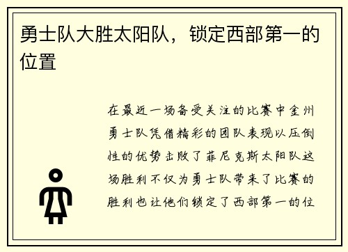 勇士队大胜太阳队，锁定西部第一的位置