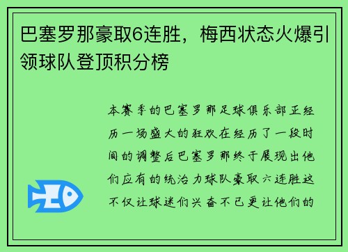 巴塞罗那豪取6连胜，梅西状态火爆引领球队登顶积分榜