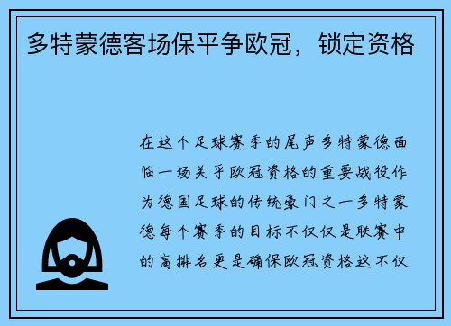 多特蒙德客场保平争欧冠，锁定资格