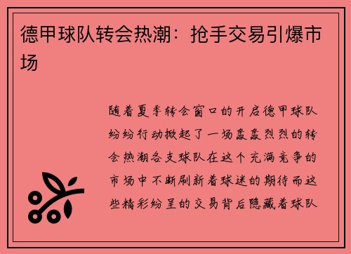 德甲球队转会热潮：抢手交易引爆市场