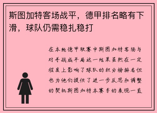斯图加特客场战平，德甲排名略有下滑，球队仍需稳扎稳打