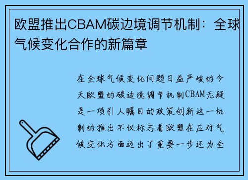 欧盟推出CBAM碳边境调节机制：全球气候变化合作的新篇章