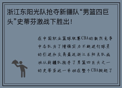 浙江东阳光队抢夺新疆队“男篮四巨头”史蒂芬激战下胜出！