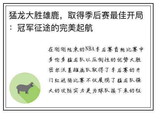 猛龙大胜雄鹿，取得季后赛最佳开局：冠军征途的完美起航