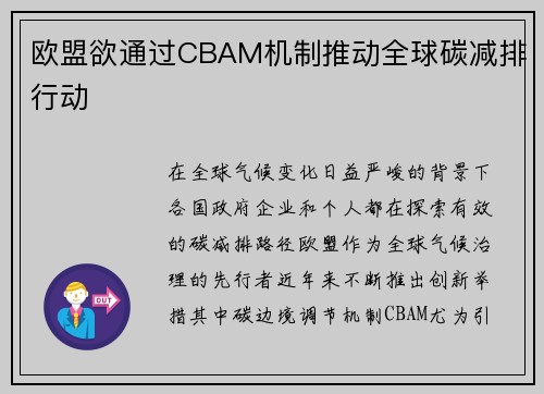 欧盟欲通过CBAM机制推动全球碳减排行动