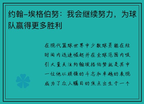 约翰-埃格伯努：我会继续努力，为球队赢得更多胜利