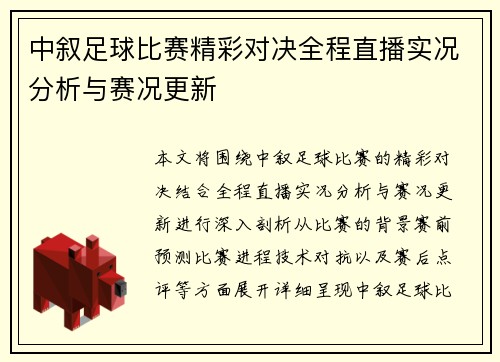 中叙足球比赛精彩对决全程直播实况分析与赛况更新
